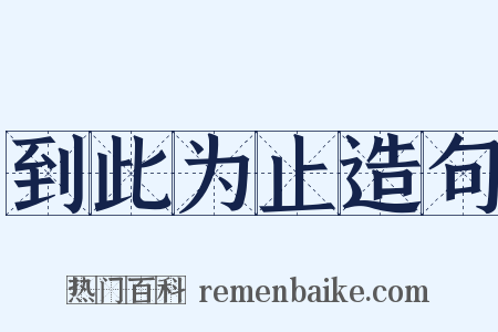 到此为止造句是什么意思的图片
